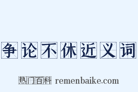 争论不休近义词是什么意思的图片